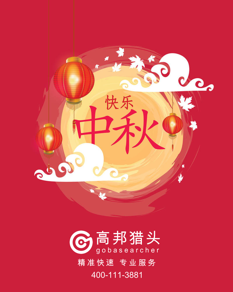 高邦獵頭祝大家中秋節(jié)快樂(lè)！